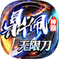 鼎佩神器无限刀