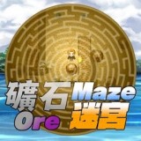矿石迷宫
