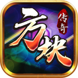 方块传奇打金版