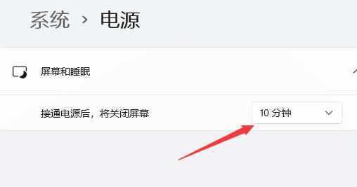 Win11待机时间怎么设置?Win11设置屏幕休眠时间方法