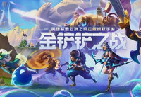 云顶之弈金铲铲之战最强阵容攻略 金铲铲之战最新阵容搭配是什么呢