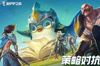 金铲铲之战什么阵容强 金铲铲之战阵容怎么搭配
