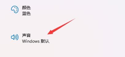 windows11开机声音怎么设置(2)
