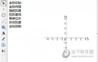 几何画板怎么设置坐标系 设置方法介绍