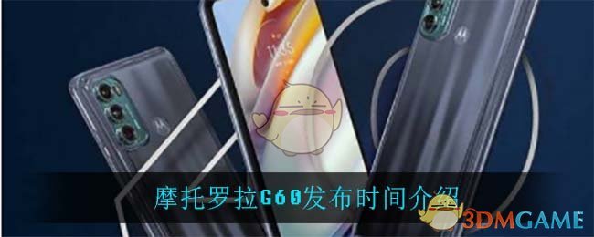 摩托罗拉G60发布时间介绍