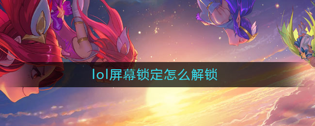lol屏幕锁定怎么解锁