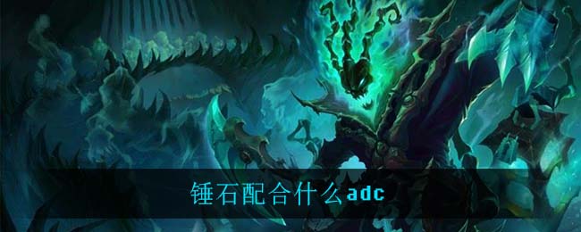 锤石配合什么adc
