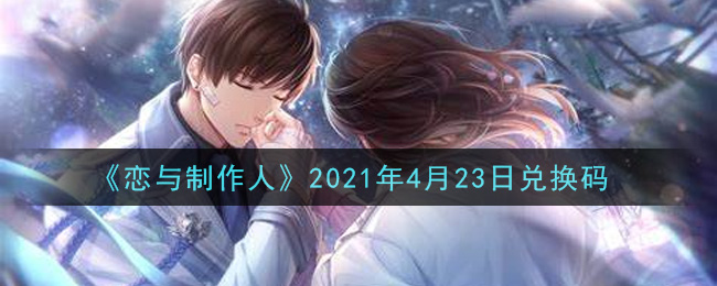 《恋与制作人》2021年4月23日兑换码