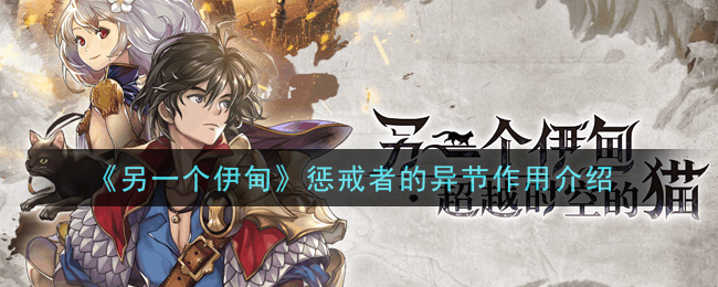 《另一个伊甸:超越时空的猫》惩戒者的异节作用介绍