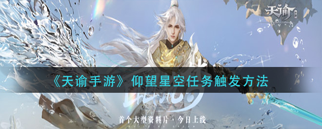 《天谕手游》仰望星空任务触发方法