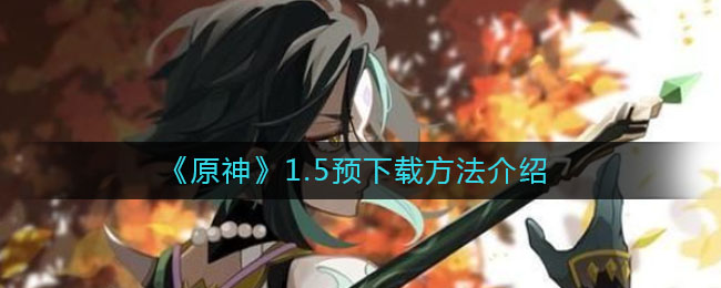 《原神》1.5预下载方法介绍