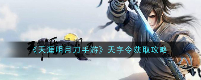 《天涯明月刀手游》天字令获取攻略