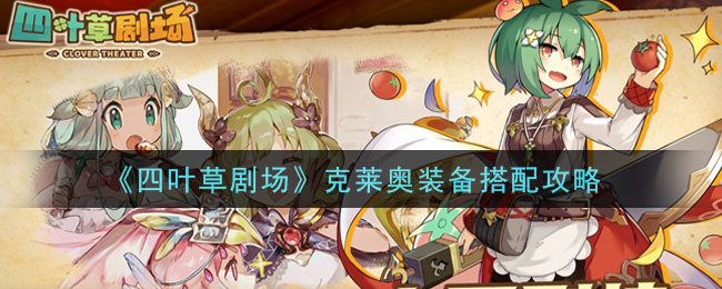 《四叶草剧场》克莱奥装备搭配攻略