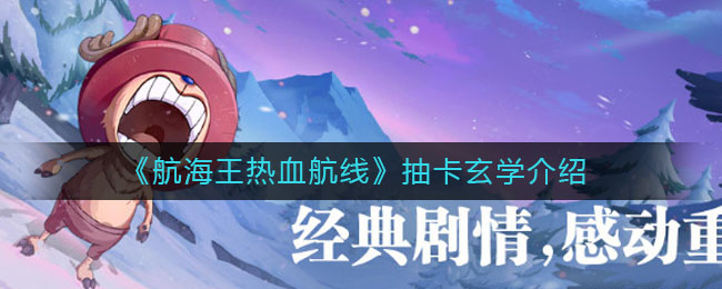 《航海王热血航线》抽卡玄学介绍