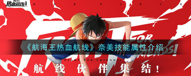 《航海王热血航线》奈美技能属性介绍