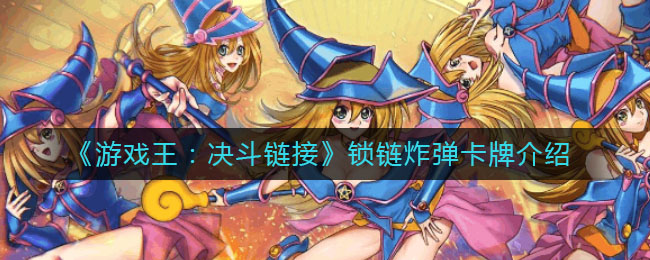 《游戏王:决斗链接》锁链炸弹卡牌介绍
