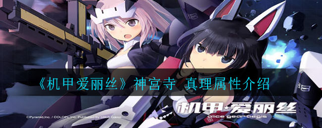 《机甲爱丽丝》神宮寺 真理属性介绍