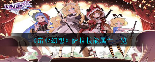 《诺亚幻想》萨拉技能属性一览