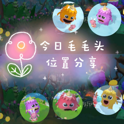 摩尔庄园毛毛头每天几点刷新?摩尔庄园毛毛头每日刷新位置汇总