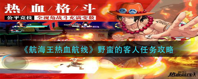 《航海王热血航线》野蛮的客人任务攻略