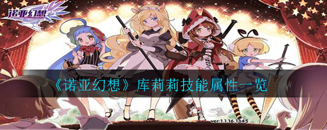 《诺亚幻想》库莉莉技能属性一览