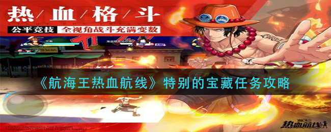 《航海王热血航线》特别的宝藏任务攻略