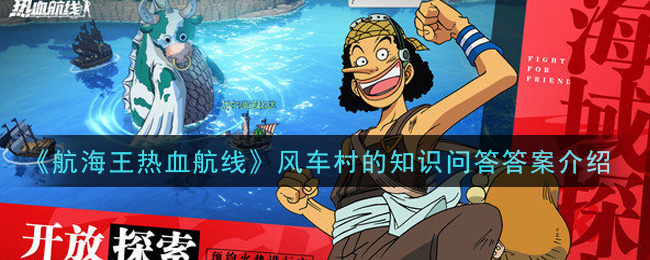 《航海王热血航线》风车村的知识问答答案介绍
