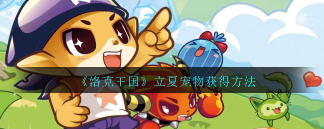 《洛克王国》立夏宠物获得方法