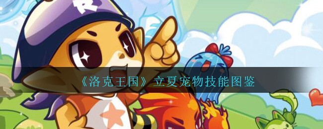 《洛克王国》立夏宠物技能图鉴