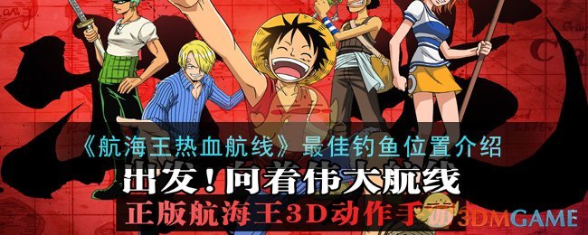 《航海王热血航线》最佳钓鱼位置介绍