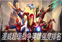 漫威超级战争英雄强度排名 漫威超级战争最新英雄强度排行
