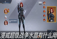 漫威超级战争水晶有什么用 漫威超级战争水晶快速获取水晶的方式