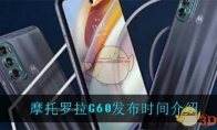 摩托罗拉G60发布时间介绍