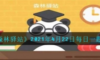 《森林驿站》2021年4月22日每日一题