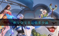 积分夺宝幸运值多少满