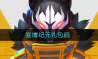 赛博纪元礼包码