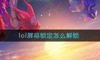lol屏幕锁定怎么解锁