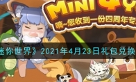 《迷你世界》2021年4月23日礼包兑换码