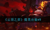 《云顶之弈》提莫出装s5