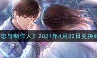 《恋与制作人》2021年4月23日兑换码