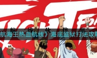 《航海王热血航线》海底监狱打法攻略