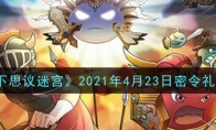 《不思议迷宫》2021年4月23日密令礼包