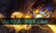 《云顶之弈》维克兹出装s5