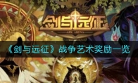 《剑与远征》战争艺术奖励一览