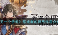 《另一个伊甸：超越时空的猫》惩戒者的异节作用介绍
