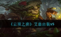 《云顶之弈》艾翁出装s5