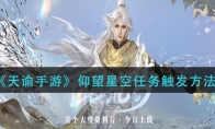 《天谕手游》仰望星空任务触发方法