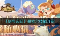 《剑与远征》墨拉尔技能介绍