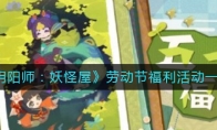 《阴阳师：妖怪屋》劳动节福利活动一览