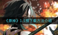 《原神》1.5预下载方法介绍